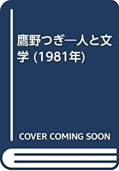 【中古】鷹野つぎ—人と文学 (1981年)