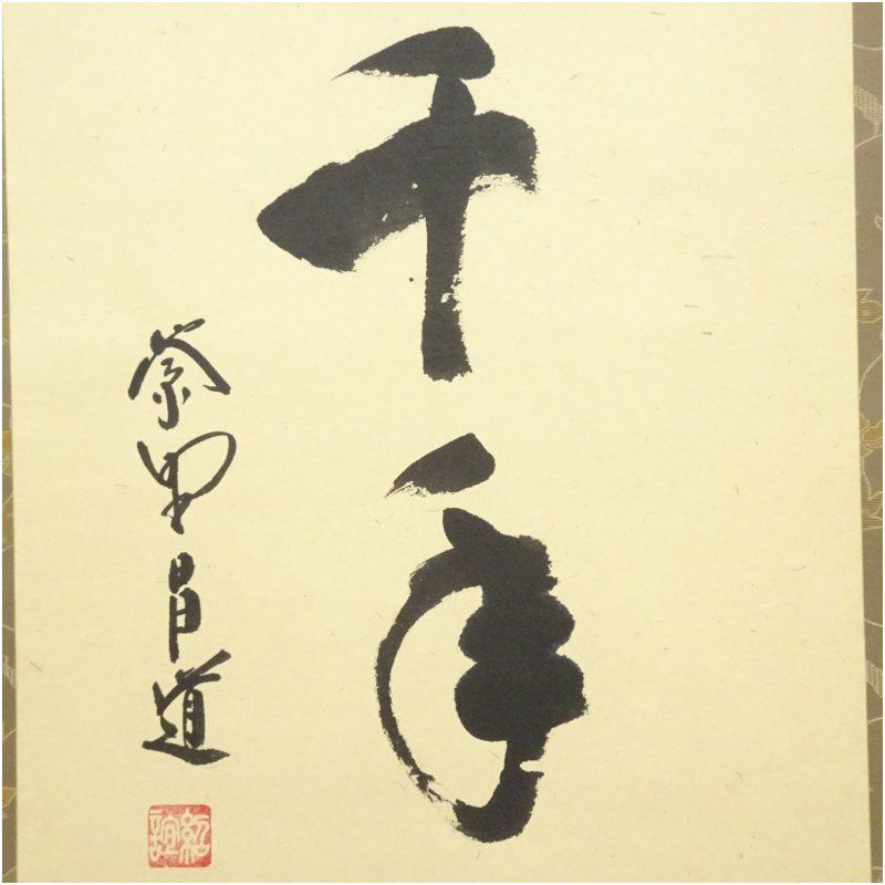 2055 前田昌道 「時雨洗紅葉」 共箱 紙本 書 掛軸 臨済宗 大徳寺 禅語 大徳寺 前田昌道筆 「鶴宿千年松」一行書 肉筆紙本掛軸(保護箱