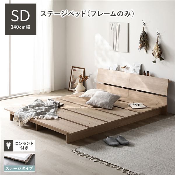 ステージベッド 棚付 セミダブル ベッドフレームのみ ナチュラル フレーム幅140cm 宮付 コンセント パッド 頑丈 通気性 ローベッド すのこベッド ベッドフレーム フロアベッド 寝具 ベッドルーム 寝室