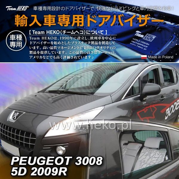PEUGEOT プジョー 3008 T85 SUV 2010年～2017年 HEKO ドアバイザー フロントu0026リア用
