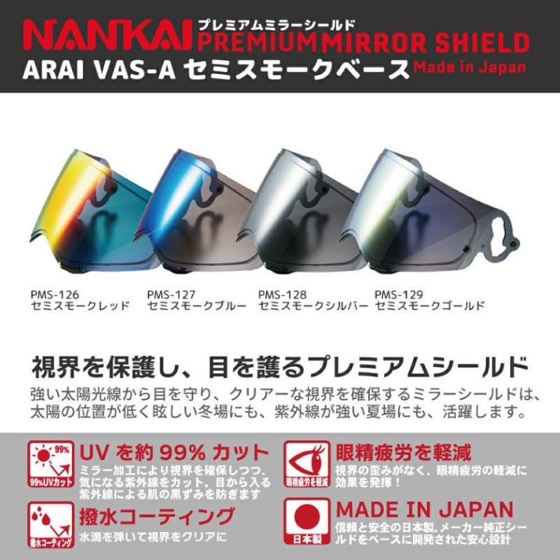 メーカー正規品 NANKAI ナンカイ PMS126 Arai VAS-A対応ミラーシールド セミスモーク|レッド