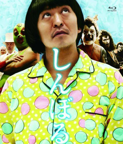 【】しんぼる [Blu-ray]