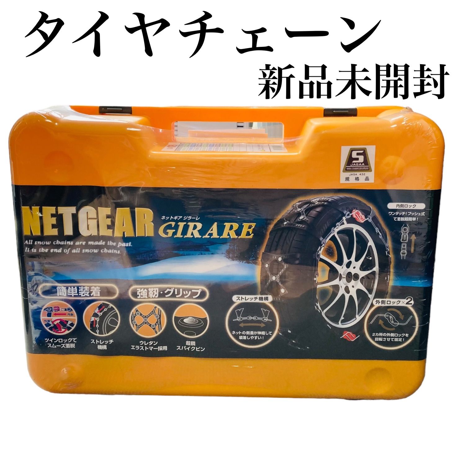 タイヤチェーン ネットギア ジラーレ GN12 ☆値下げしました