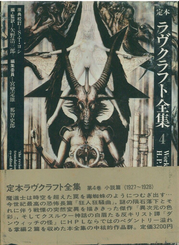 国書刊行会　定本ラヴクラフト全集4 定本ラヴクラフト全集 全11冊揃 国書刊行会（絶版!!レア!! 定本