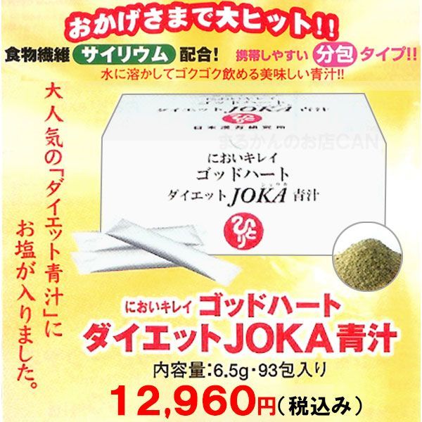 入浴剤付き】銀座まるかん ゴッドハートダイエットJOKA青汁 1箱93包