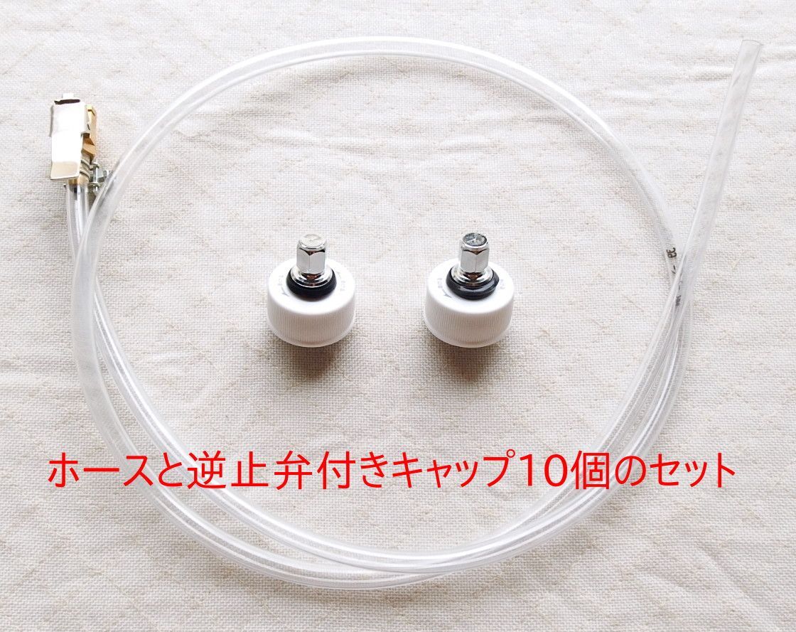 炭酸水メーカー 自作キット (ホース&逆止弁付キャップ10個) 炭酸水メーカー 自作キット (ホース&逆止弁付キャップ10個