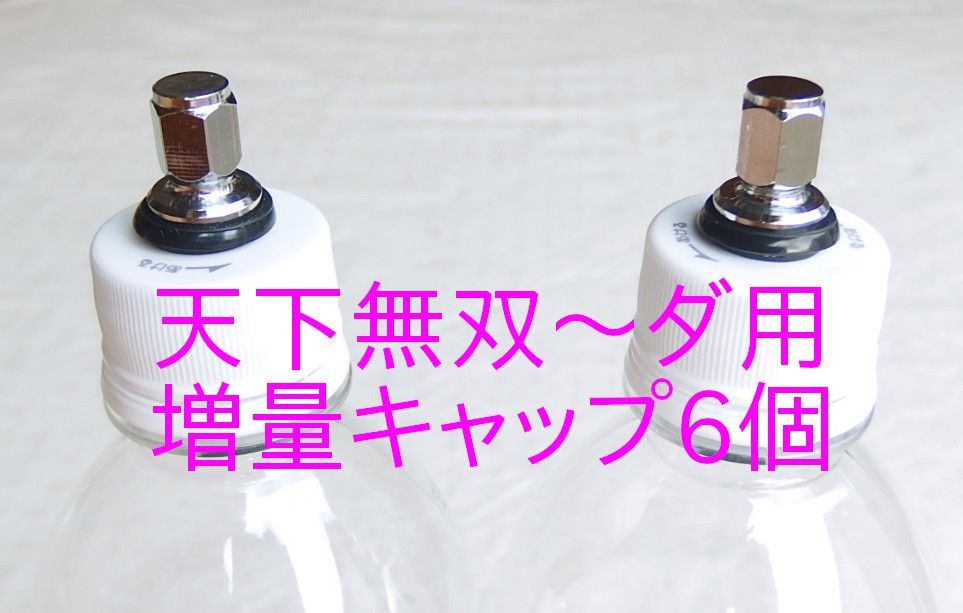 炭酸水メーカー自作キット用 逆止弁付キャップ6個 購入