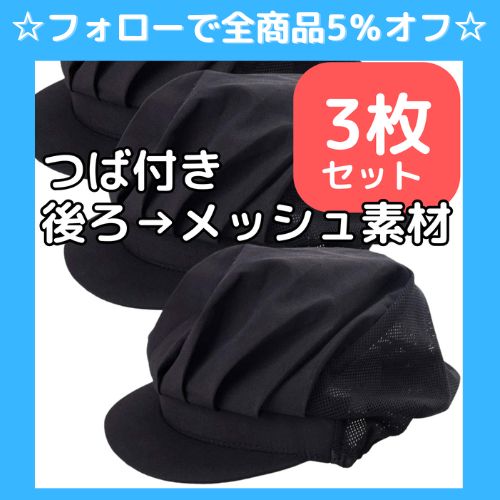 ☆フォローで全商品5％オフ☆【3枚セット】 メッシュ+布 衛生キャップ