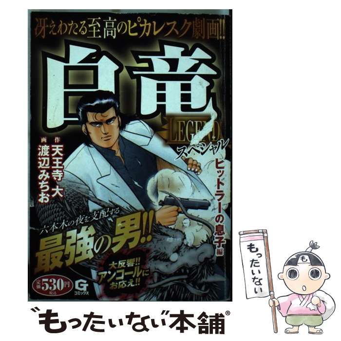 中古】 白竜legendスペシャル ヒットラーの息子編 (Gコミックス