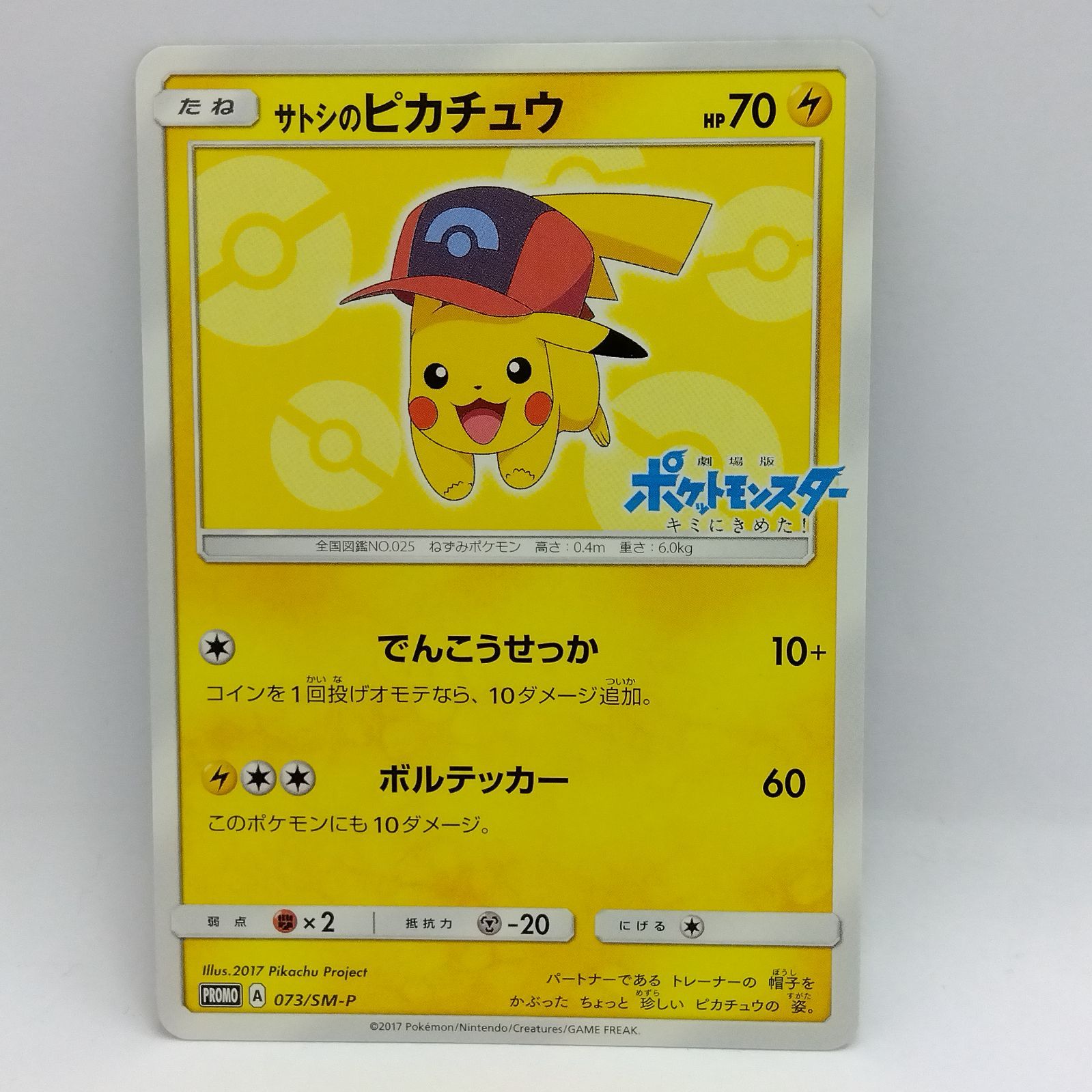 サトシのピカチュウ プロモカード 073/SM-P 2枚セット プレイ用】ポケモンカードゲーム PROMO/プロモ 073/SM-P サトシ
