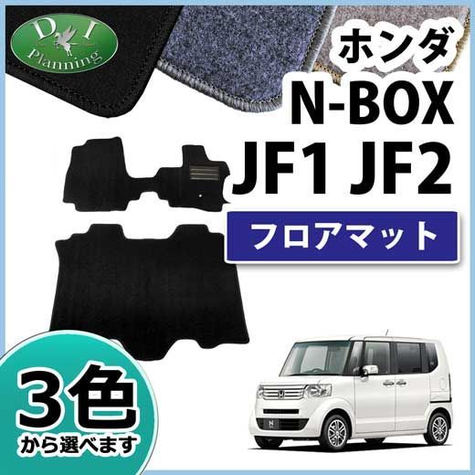 ホンダ N-BOX NBOX JF1 JF2 フロアマット カーマット DXシリーズ 社外