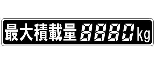 最大積載量 ステッカー ラベル 5枚セット デジタル4桁 220×40 数字を塗りつぶし積載量表示を変更 トラック