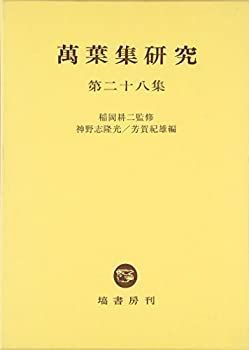 【-非常に良い】 萬葉集研究 第28集
