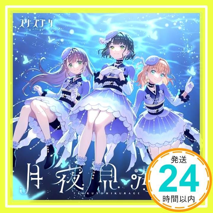 スリーズブーケ4thシングル「月夜見海月」 | Lantis MUSIC SHOP