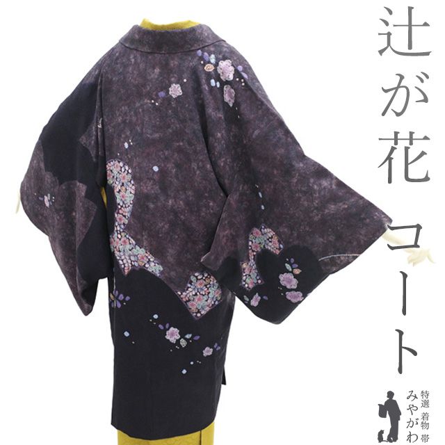 道中着 コート リサイクル 正絹 袷 絵羽 辻が花 絞り 手染め 黒紫 深紫 上 カジュアル 春 秋 冬 道中着コート 仕立て上がり 身丈103 裄丈67.5 Ｍ～Ｌサイズ ハオリモノ みやがわ sb16497