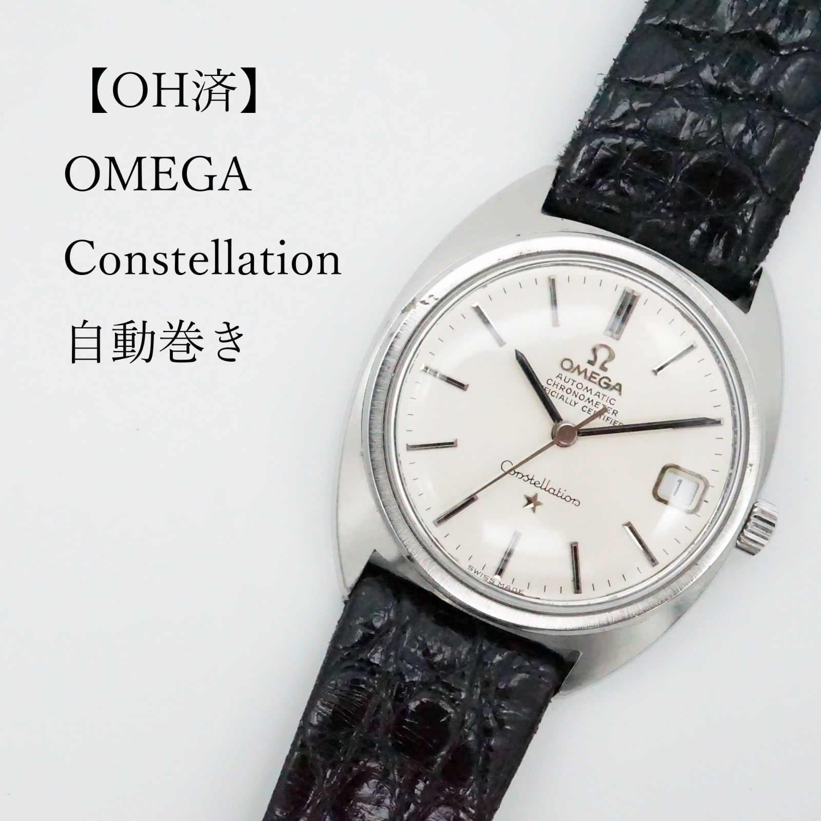 OH済】オメガ OMEGA コンステレーション クロノメーター 自動巻き時計  