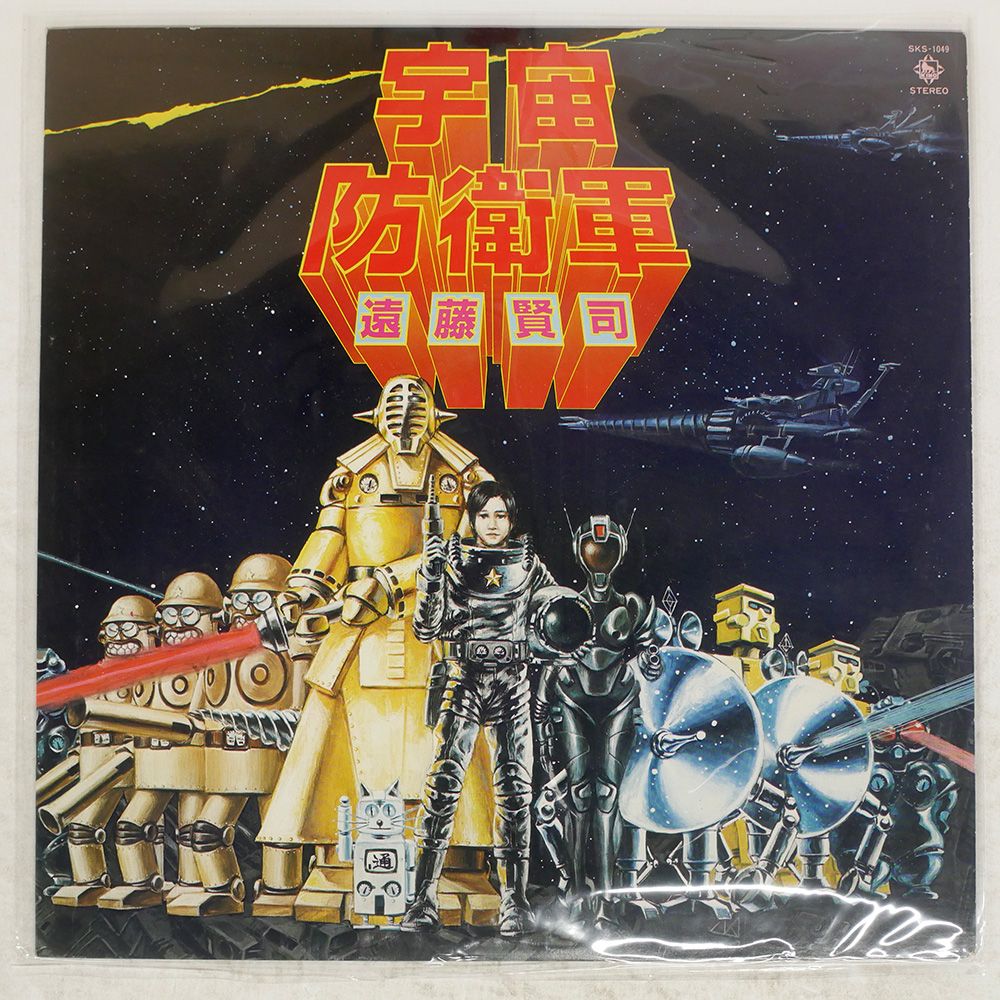 国内盤 遠藤賢司/宇宙防衛軍/KING SKS1049 LP - メルカリ