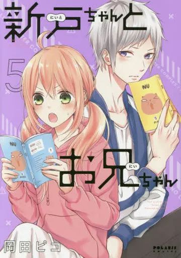 中古】B6コミック 新戸ちゃんとお兄ちゃん(5) / 岡田ピコ - メルカリ