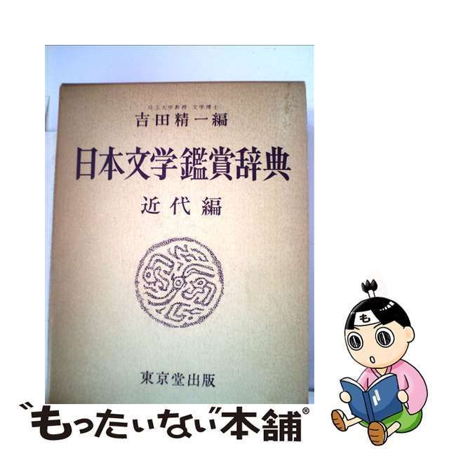 【中古】 日本文学鑑賞辞典 近代編 / 吉田 精一 / 東京堂出版