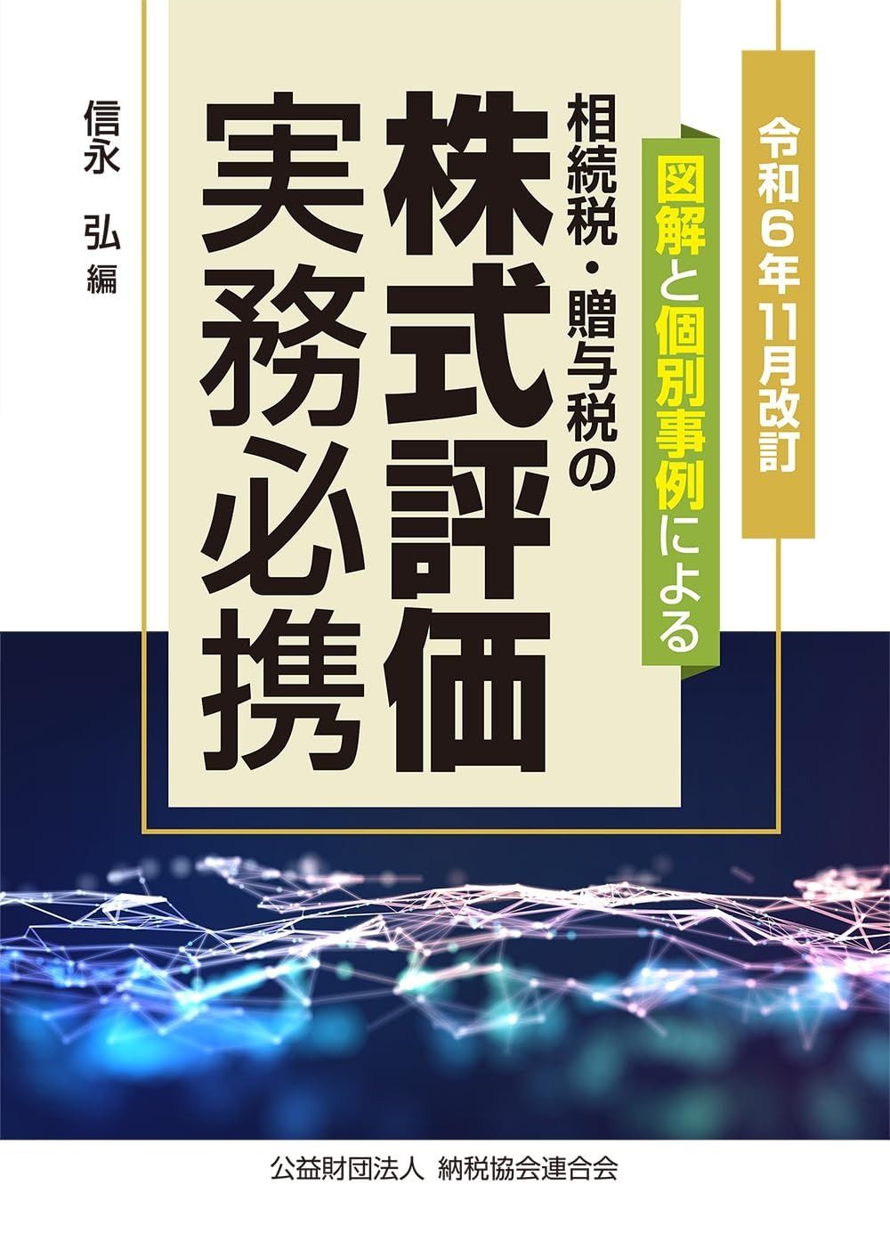 令和６年11月改訂 図解と個別事例による 相続税 贈与税の株式評価実務必携