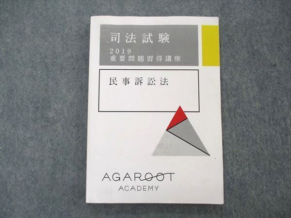 経済法 重要問題習得講座 アガルート【裁断済み】 - 参考書