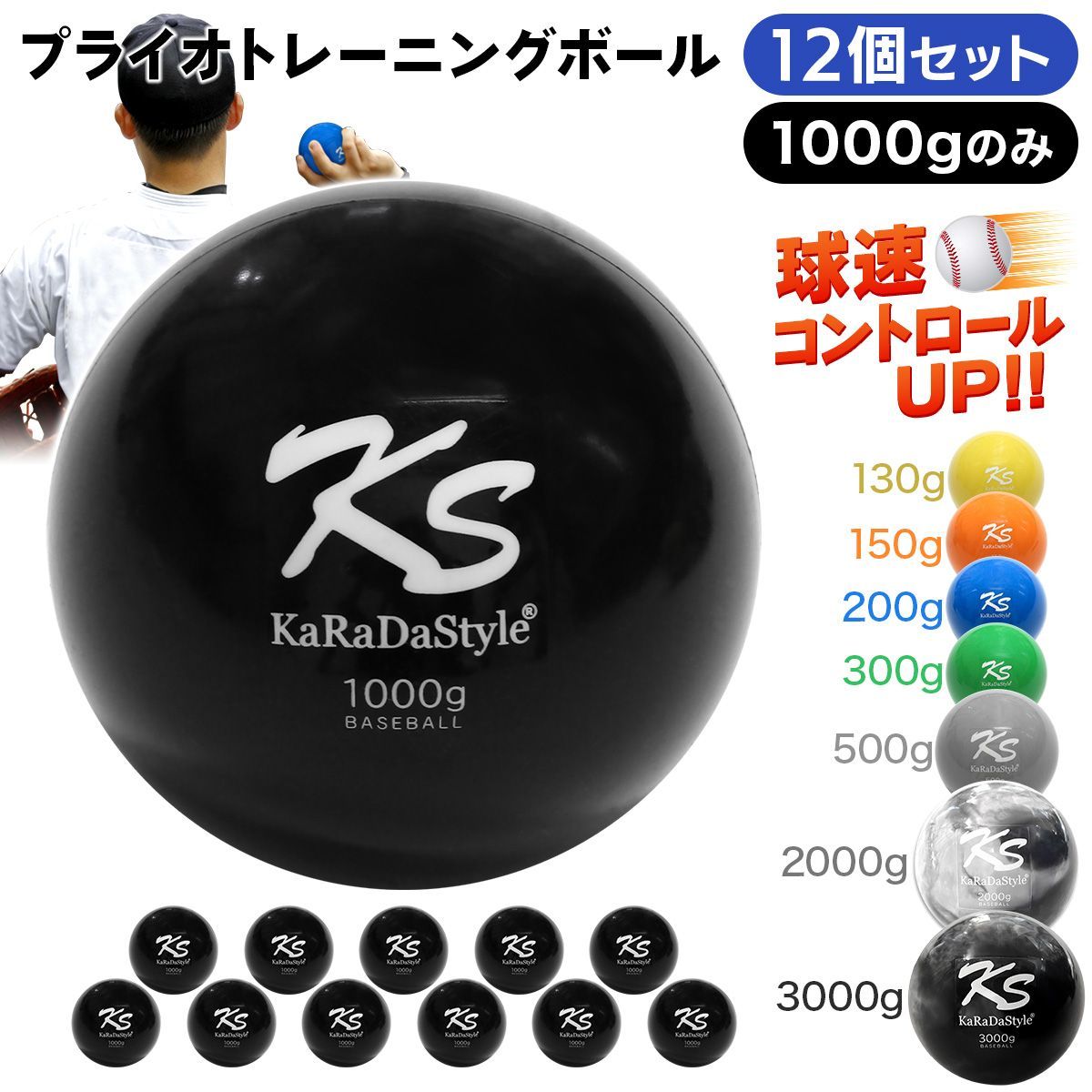 KaRaDaStyle プライオ トレーニング ボール 野球 球速アップ 投手 プアボール サンドボール 練習 ウエイトボール 重いボール 1000g (12個セット)