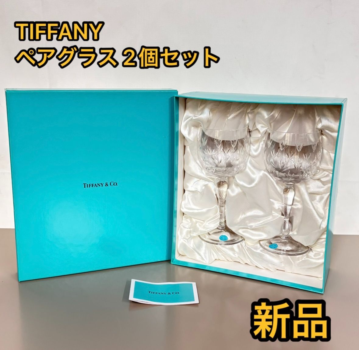 新品未使用 ティファニー グラス セット ワイングラス TIFFANY＆Co