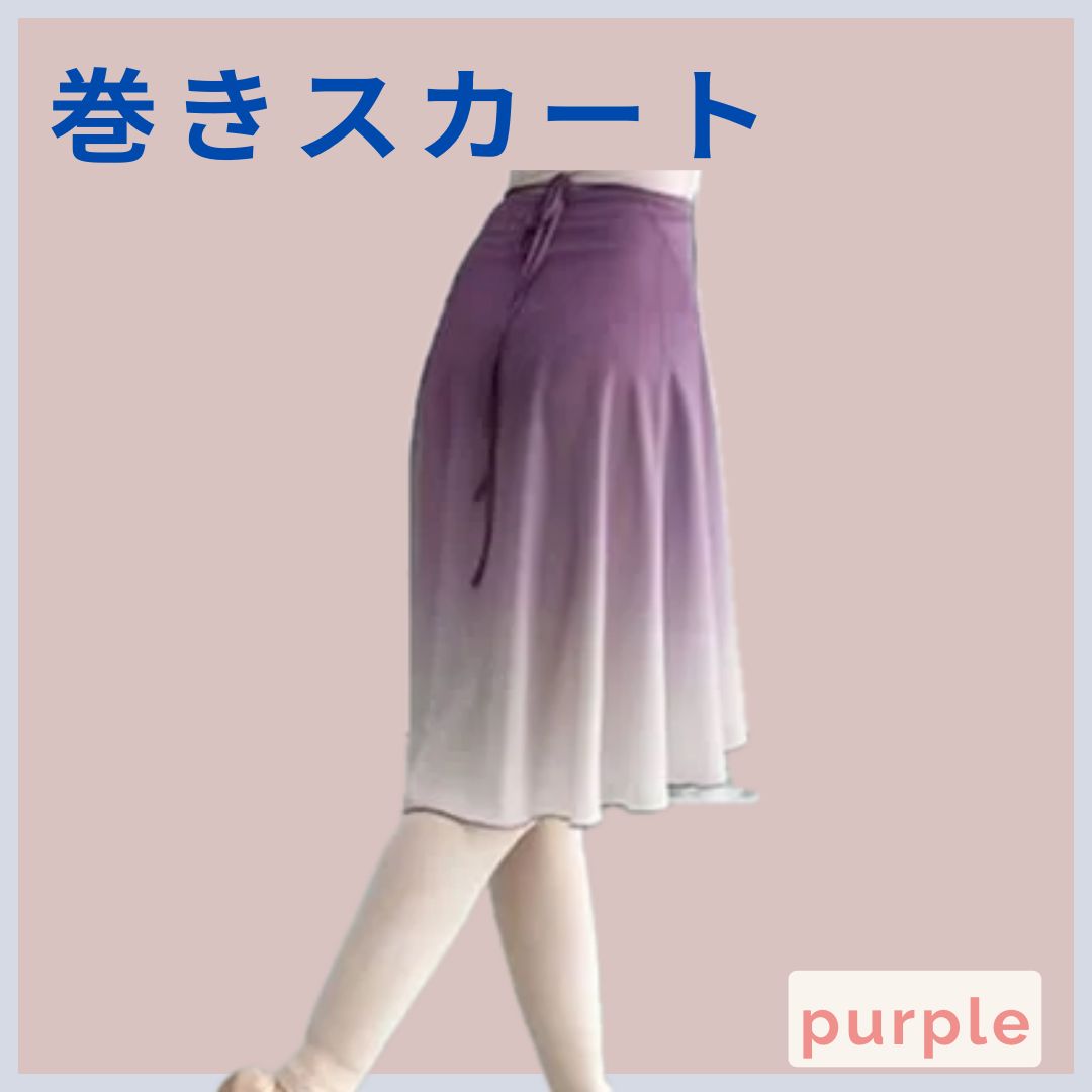 巻きスカート【ロング丈・フリーサイズ・パープル】　バレエ