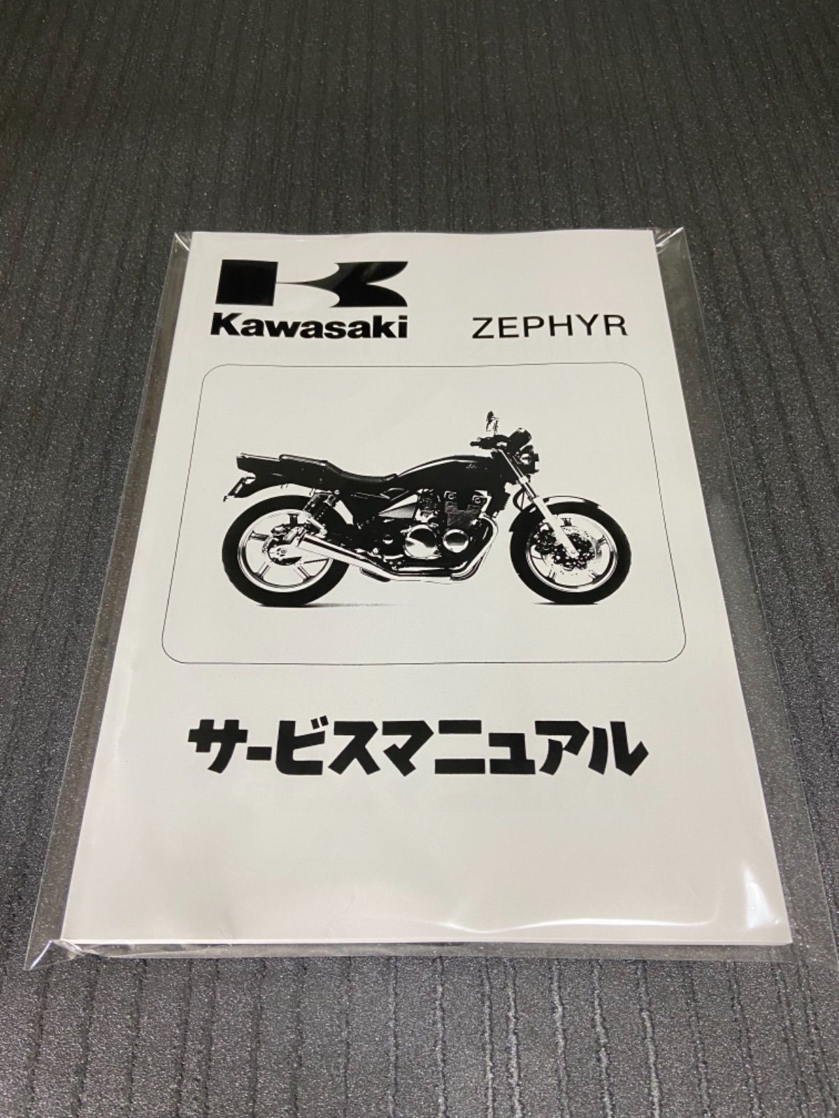 ☆ゼファー400☆サービスマニュアル ゼファー ZEPHYR カワサキ 送料無料 - メルカリ