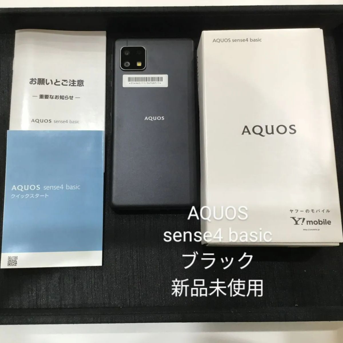 AQUOS sense4 basic ブラック 新品未使用 - メルカリ