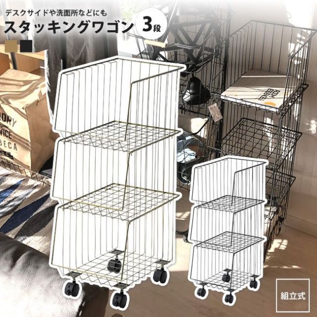 スタッキングワゴン 3段 高さ73cm   おしゃれ ワイヤーラック AKB-438 AGD/BK スタッキングワゴン3D