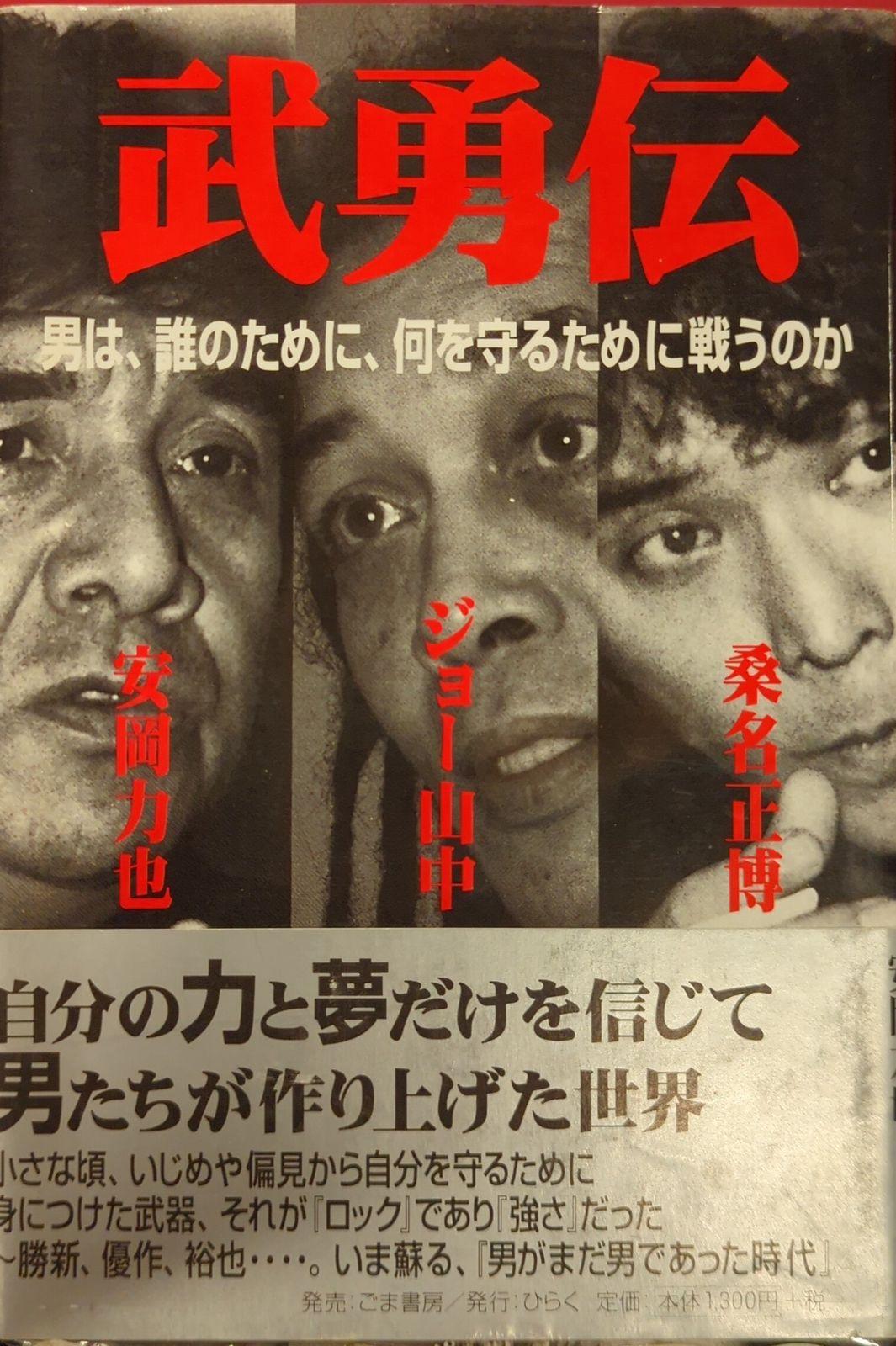 ごま書房/ひらく ヤングレディBOOKS 桑名正博/ジョー山中/安岡力也 武勇伝 男は、誰のために、何を守るために戦うのか - メルカリ