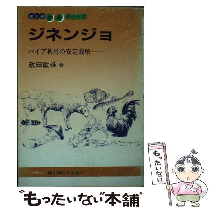 中古】 ジネンジョ パイプ利用の安定栽培 （特産シリーズ） / 政田 ...