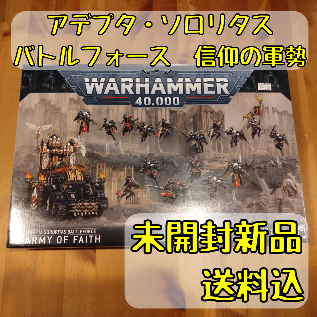 ウォーハンマー40,000　アデプタ・ソロリタス　バトルフォース　信仰の軍勢　ARMY OF FAITH