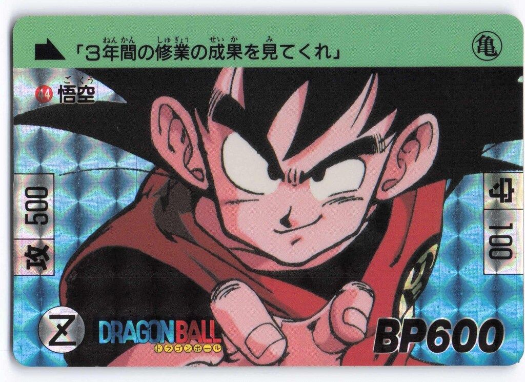 バンダイ DB本弾(復刻版) 復刻 1+2 悟空（復刻1+2/1995） 44