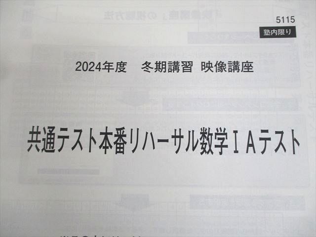 河合塾 共通テスト対策数学IA/(IIB＋ベクトル型) テキスト/テスト12回分付 2024 夏期 計2冊 027S0D 河合塾 共通テスト対策数学IA/(IIB＋ベクトル型) テキスト