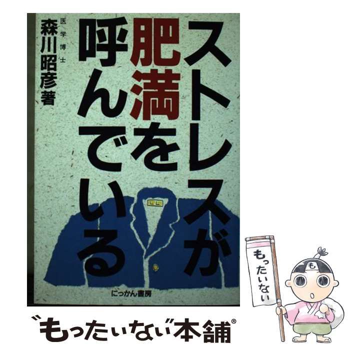 【中古】 ストレスが肥満を呼んでいる/にっかん書房/森川昭彦 中古】 ストレスが肥満を呼んでいる / 森川 昭彦 / にっかん書房