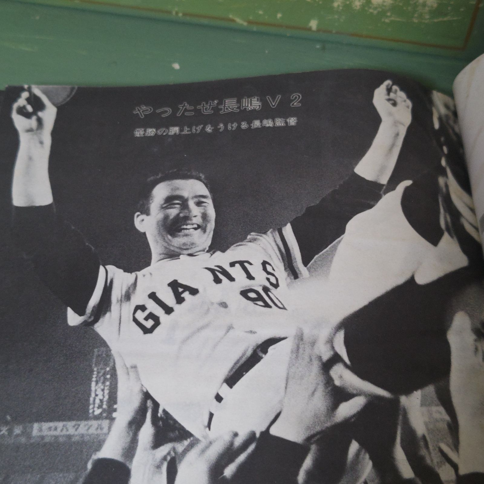 古本】長嶋V2全ドラマ スポーツニッポン 1977 永久保存版 昭和52年【野球雑誌】 - メルカリ