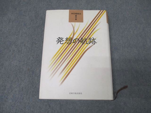 BF02-014 岩崎学術出版社 発想の航跡 1998 神田橋條治 037S3D