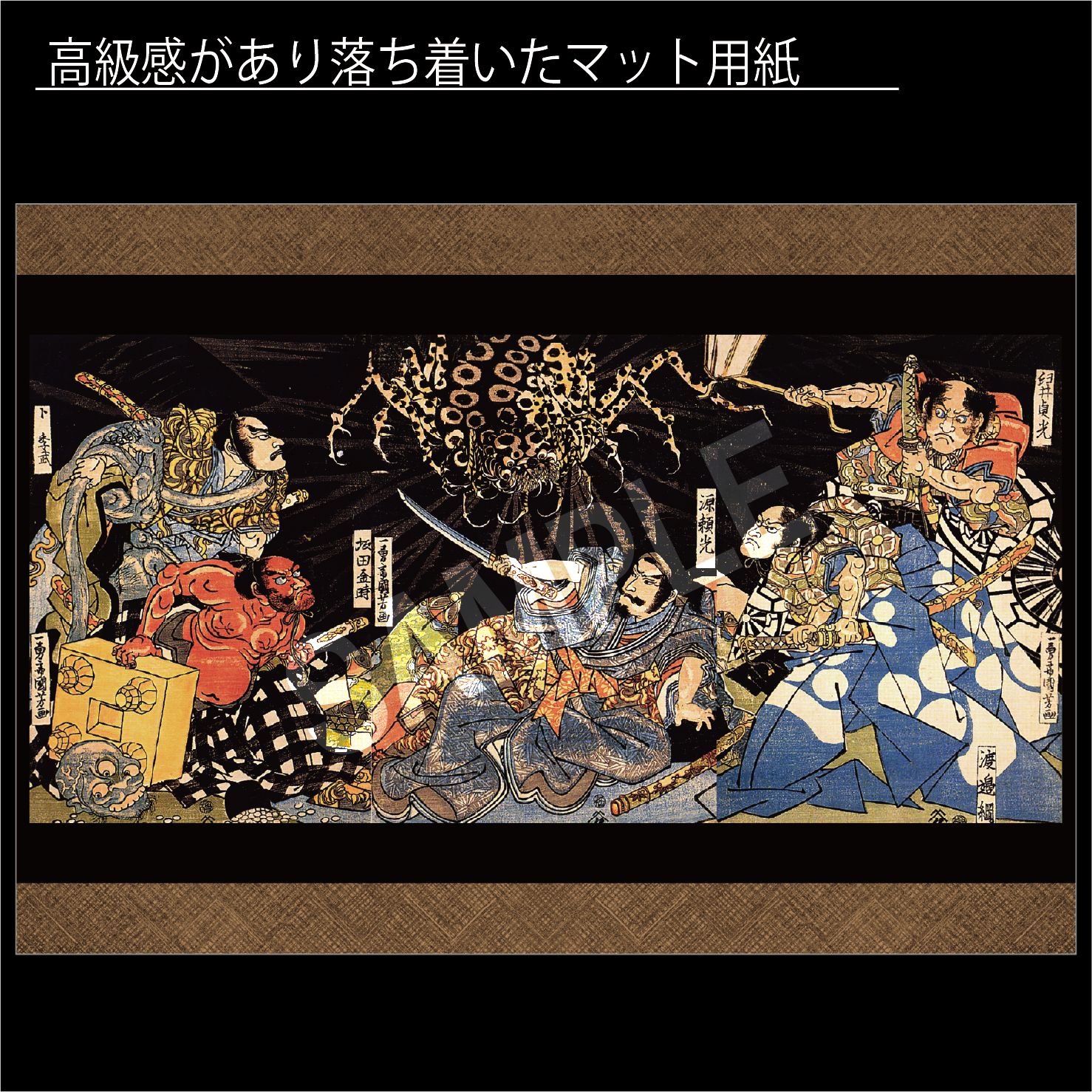 歌川国芳「源頼光と四天王」 浮世絵 日本画 アートポスターA4 マット紙