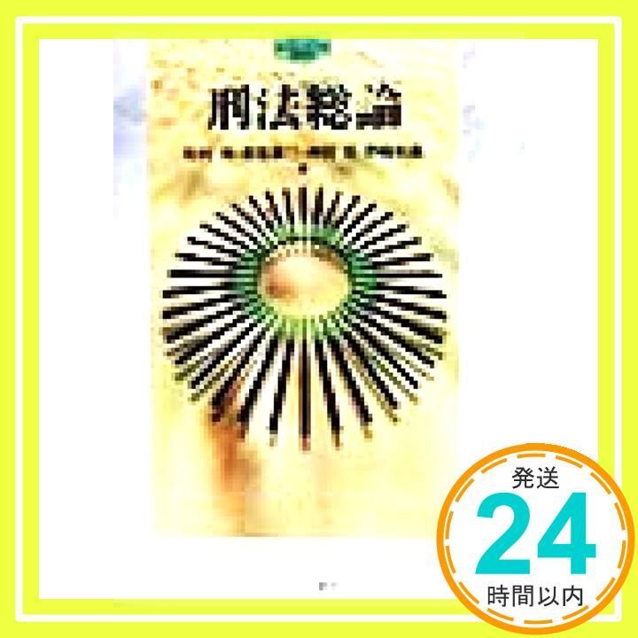 【中古】 日本刑法総論教科書/八千代出版/松村格 刑法総論 (MINERVA STAGE-UP TEXT SERIES) [単行本] 松村 格_03