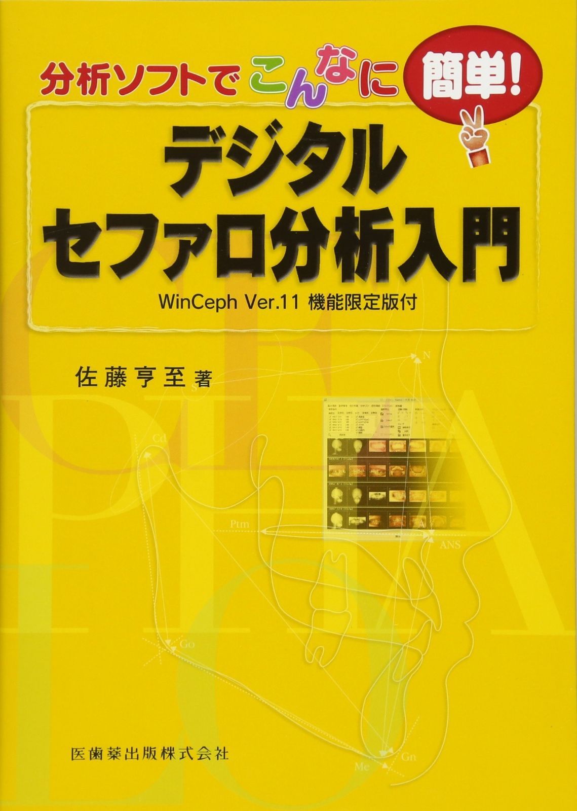 デジタルセファロ分析入門