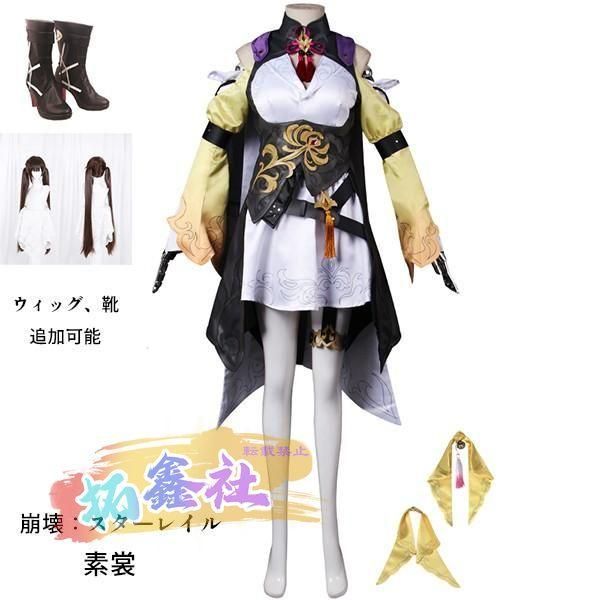 崩壊 スターレイル 素裳 すしょう スショウ コスプレ衣装 コスプレ ウィッグ 靴 学園祭 イベント ウィッグ 靴 選択