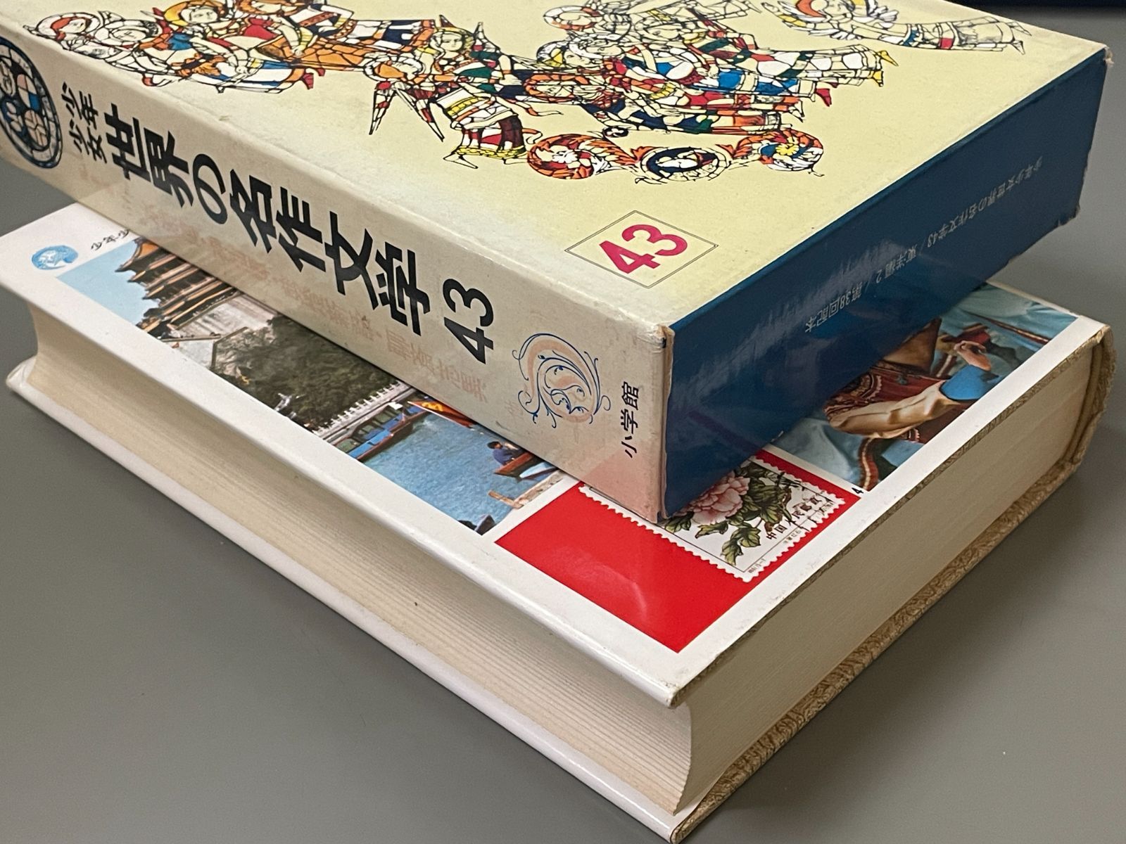 少年少女世界の名作文学 43（東洋編 2） 水滸伝・神仙譚・剪灯新