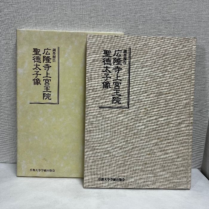 調査報告 広隆寺上宮王院 聖徳太子像　伊東史朗　京都大学学術出版会 太子信仰 調査報告広隆寺上宮王院聖徳太子像 京都大学学術出版会 伊東