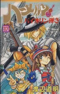 ハーメルンのバイオリン弾き　全巻（1-37巻セット・完結）渡辺道明【1週間以内発送】