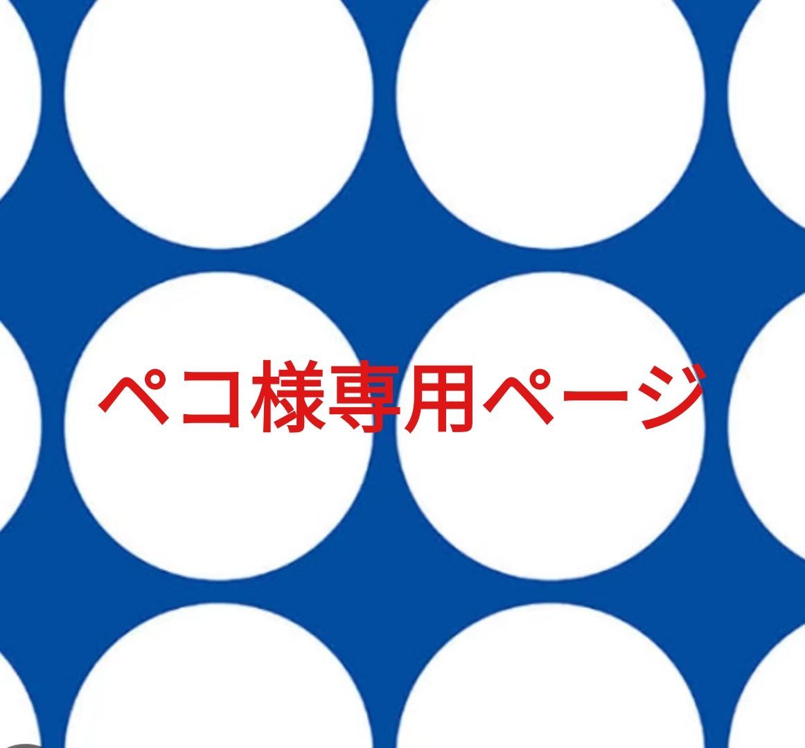 ペコ様 ページです