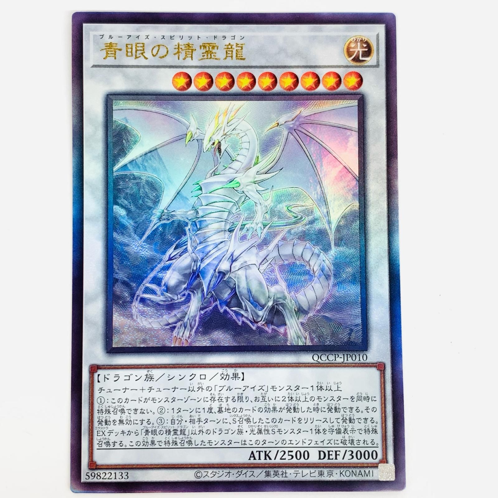 中古 トレーディングカード 青眼の精霊龍 UL QCCP-JP010 遊戯王