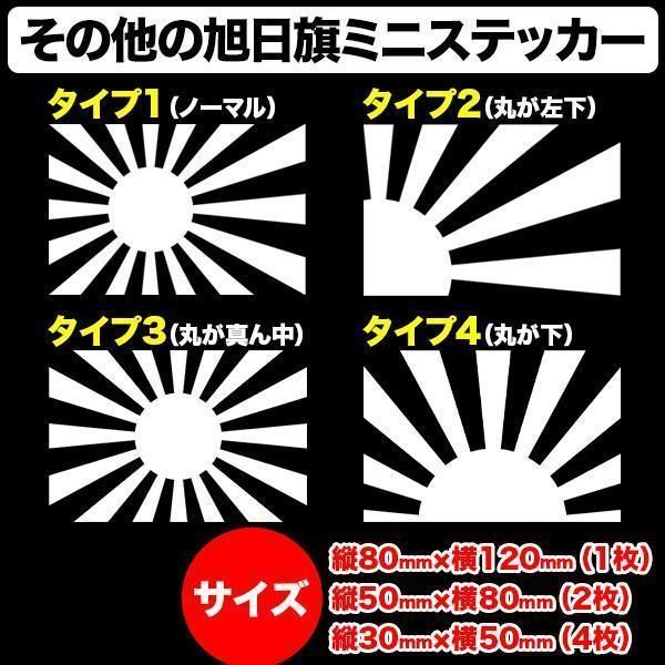 日章旗 旭日旗 ミニステッカー 横120mm 1枚 タイプ4 軍艦旗 軍旗