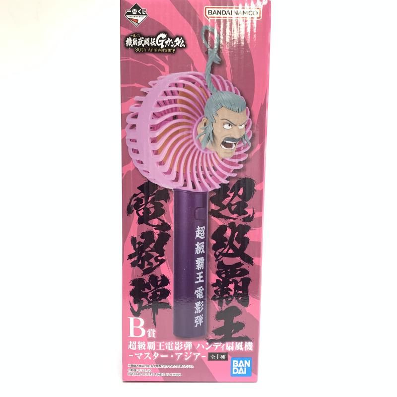 中古】未開)B賞 超級覇王電影弾 ハンディ扇風機 マスター